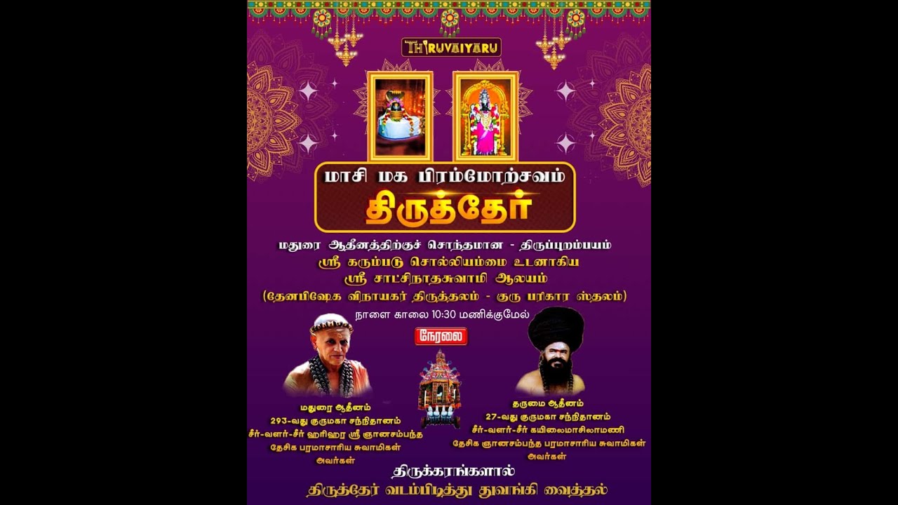 திருப்புறம்பியம் திருத்தேர் திருவிழா நேரலை