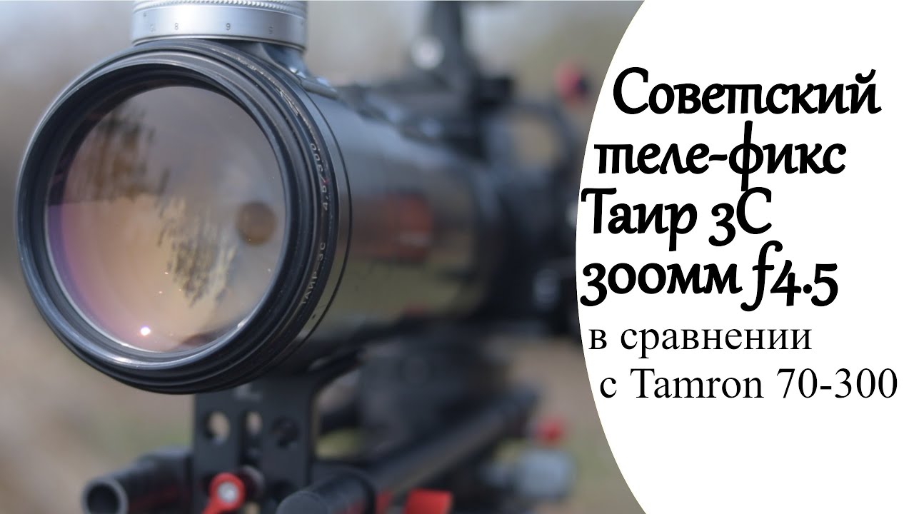 Обзор Таир 3С, советский теле-фикс 300mm f4.5