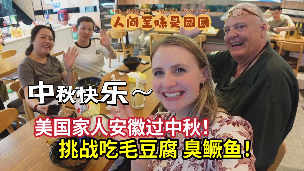 American Wife’s 1st Mid Autumn Festival in My Hometown!Eats MOLDY Tofu?!美国家人第一次吃毛豆腐,震惊又刺激! 跟中国亲家过中秋！