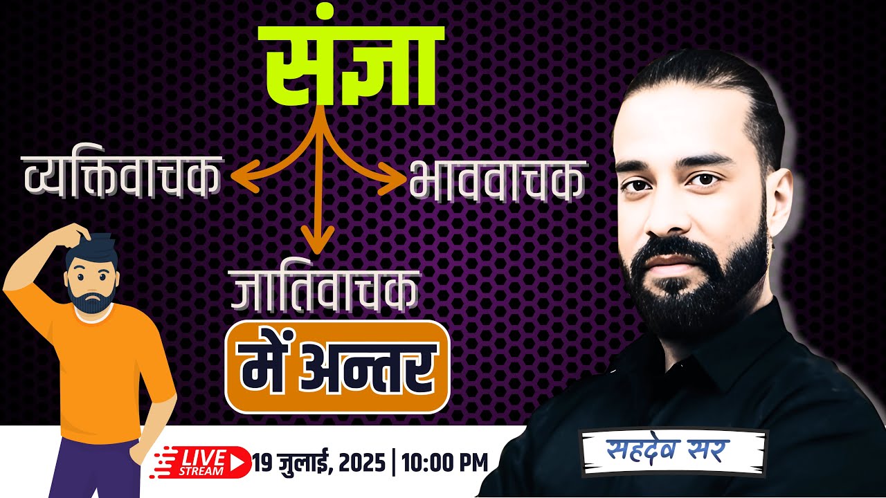 संज्ञा | अब नहीं होगा Confussion |  व्यक्तिवाचक , जातिवाचक और भाववाचक में अन्&zwj;तर  | By Sahadev Sir