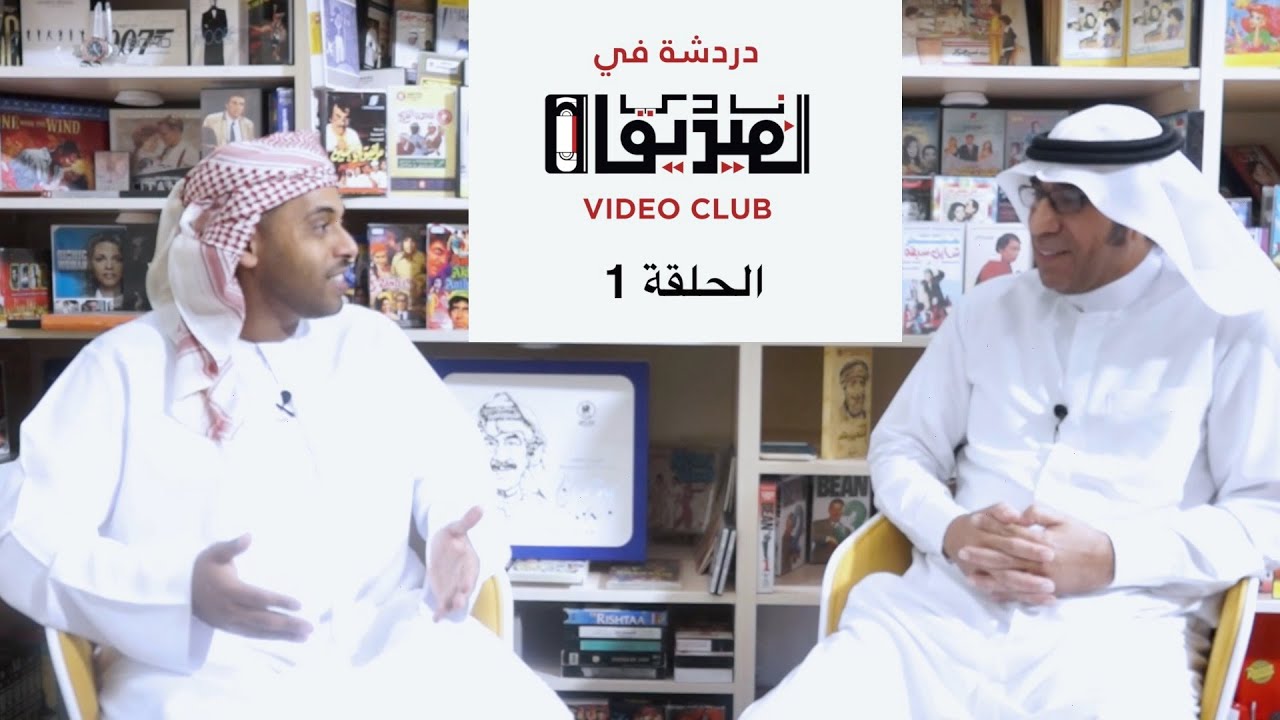 -دردشة في نادي الفيديو الحلقة 1 مع م. محمد الجنيبي -بن عاقول