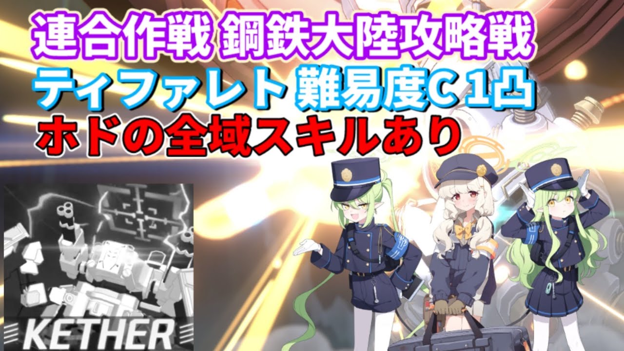 【ブルアカ】連合作戦 鋼鉄大陸攻略戦 ティファレトC ホド全域スキルあり
