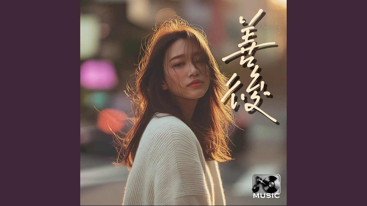 善後 (女版)