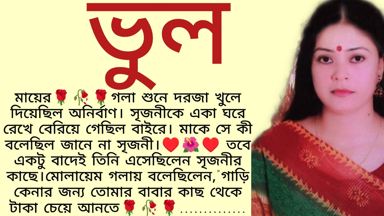 #ভুল/ ✍🏻Madhabi Bhattacharya / Audio Story Bangla / Bangla Choto Golpo / Bengali Short Story