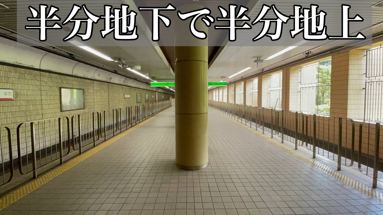 半分地下で半分地上にある地下鉄駅に行ってきた