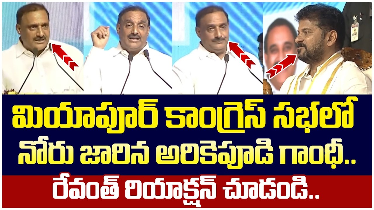 Serilingampally MLA Arekapudi Gandhi Tongue Slip in Public Meeting | Revanth Reddy Miyapur