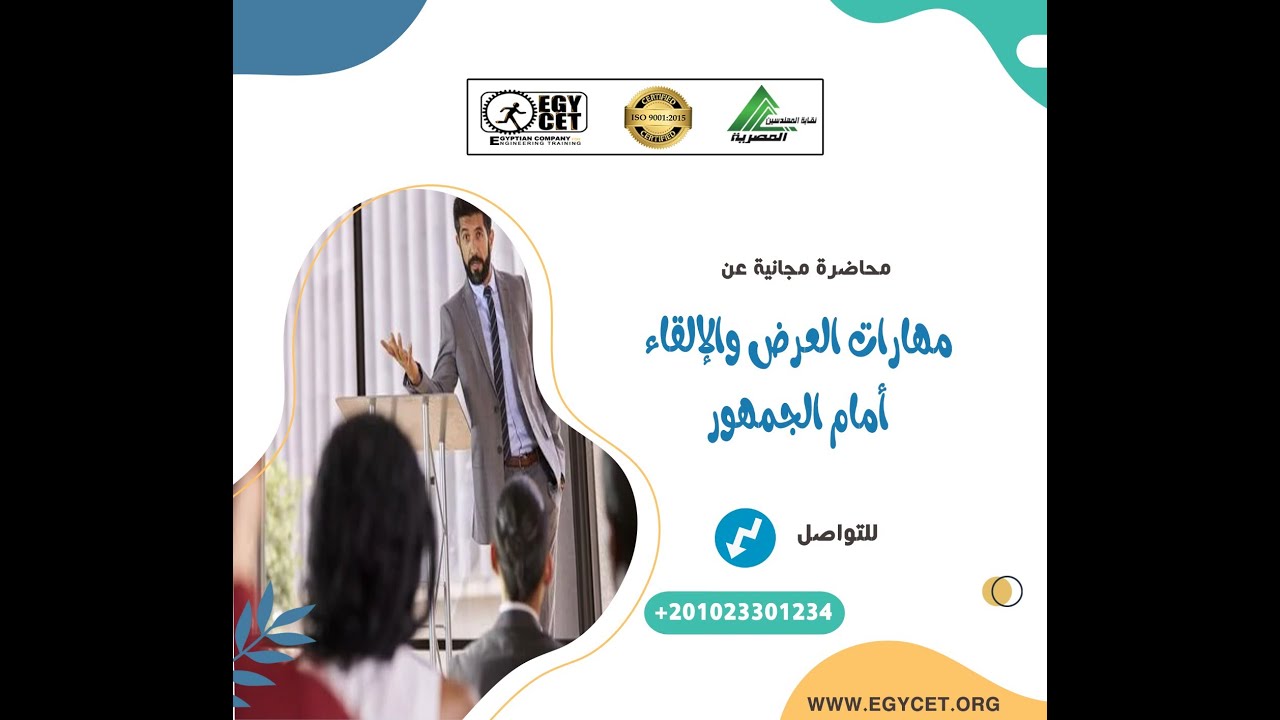 مهارات العرض والإلقاء أمام الجمهور