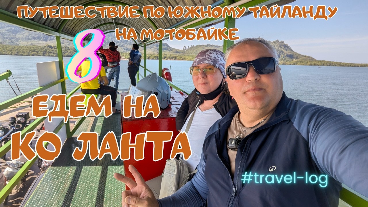 Путешествие по южному Тайланду. 8. Као Сок- Ко Ланта.