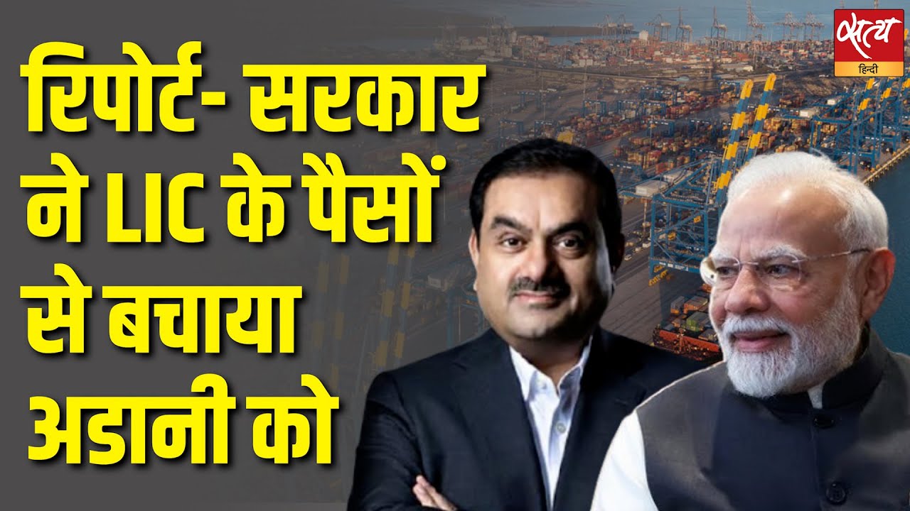 जनता के पैसों से Modi Govt ने की Adani की मदद? | Washington Post का बड़ा खुलासा |