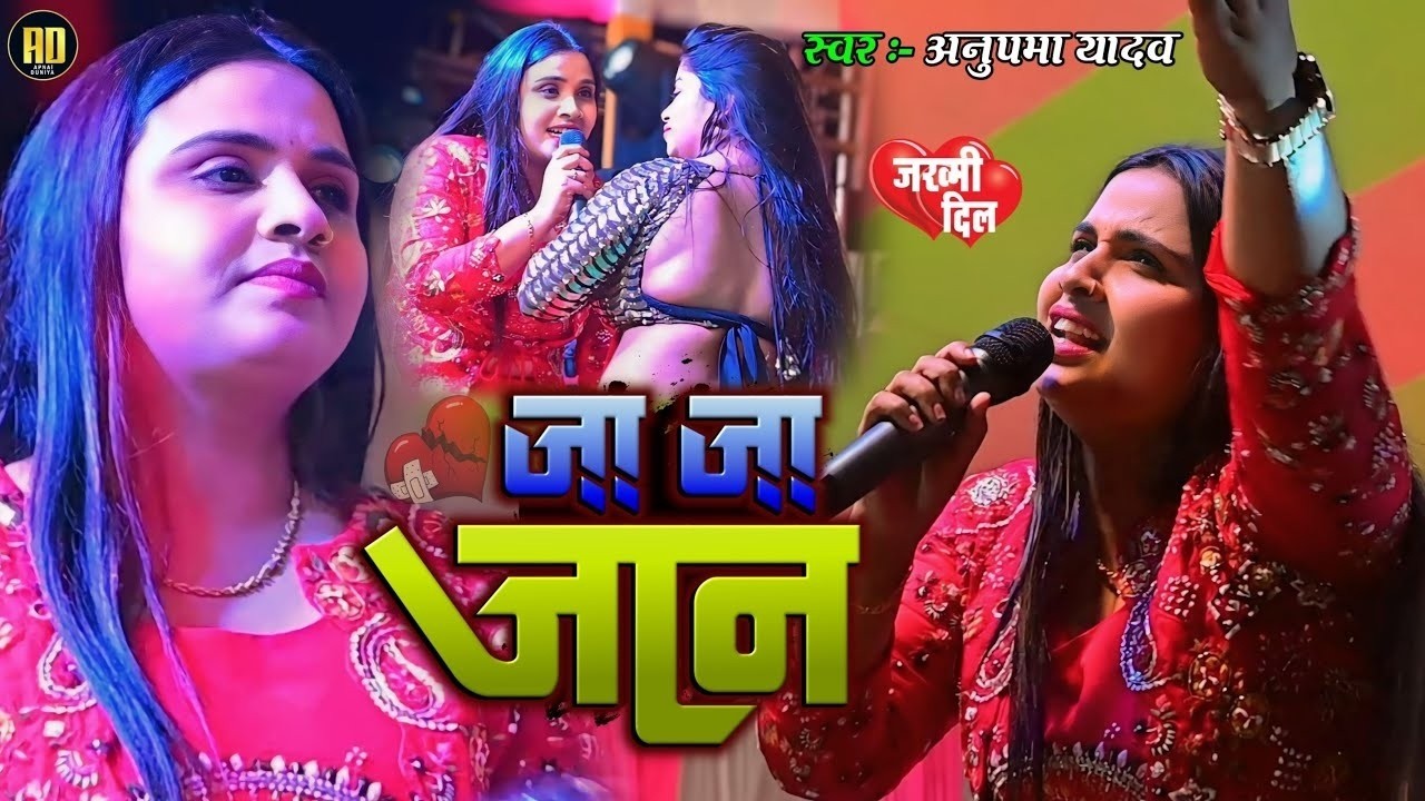 #Anupama Yadav | का #बेवफाई सॉन्ग | जा जा जान | Ja Ja Jaan Bhula Jaiha | Stage Show
