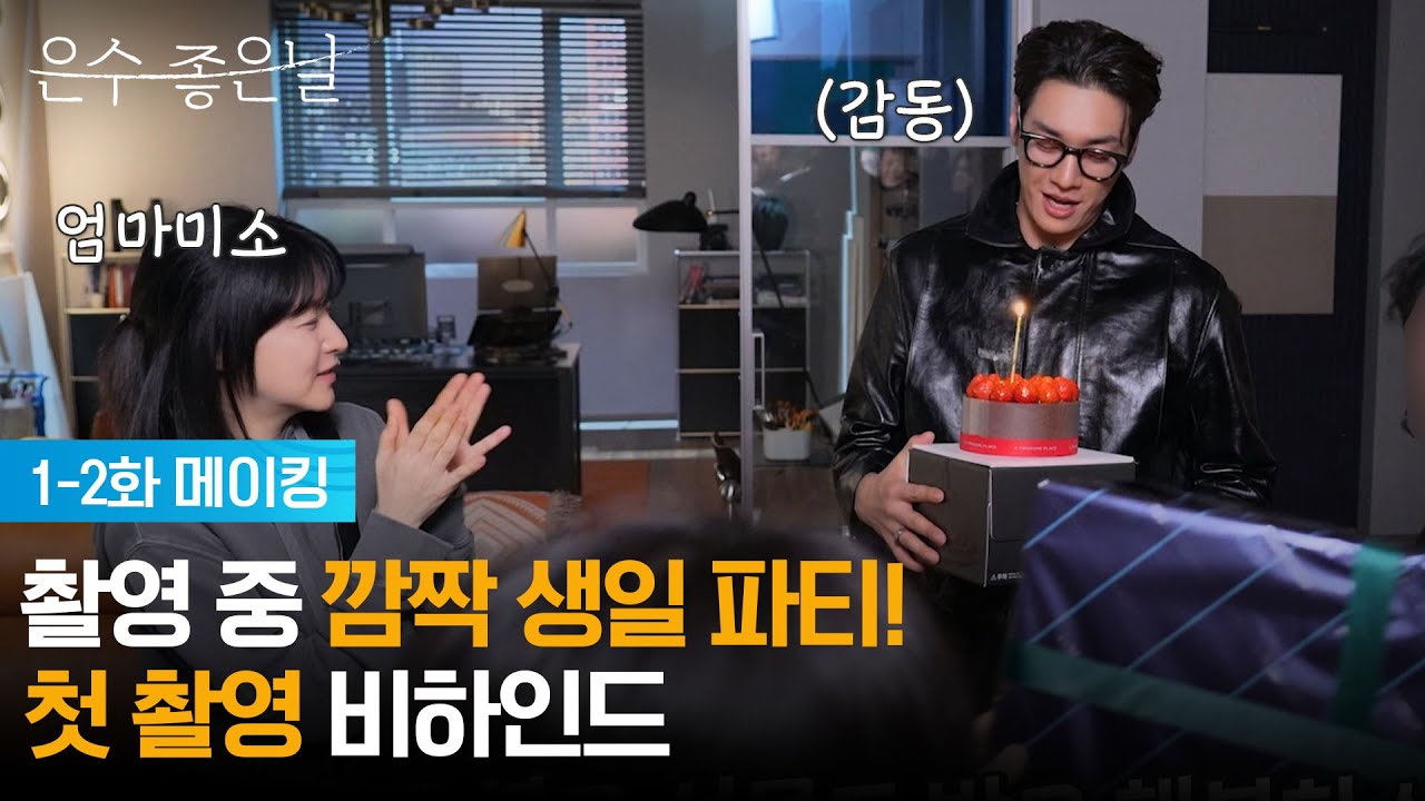 [1-2회 메이킹] 촬영 중 깜짝 생일 파티! 첫 촬영 비하인드 [은수 좋은 날] | KBS 방송