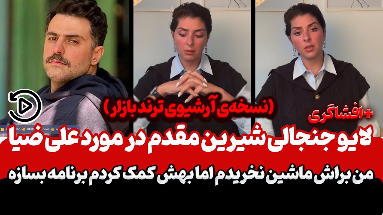 افشاگری سنگین شیرین مقدم درباره علی ضیا 😱 گفت خیلی اذیتم کرد! | آرشیو لایوهای شیرین مقدم