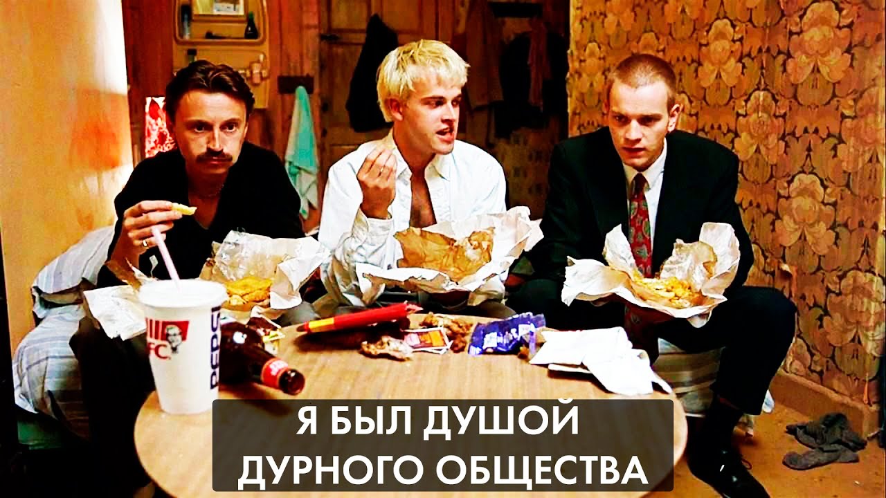 Я был душой дурного общества