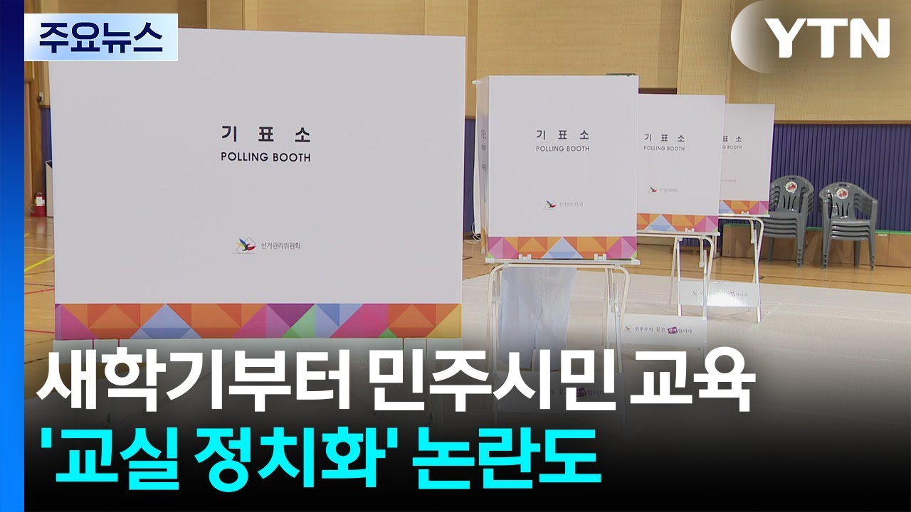 새학기부터 학교에서 민주시민 교육...'교실 정치화' 논란도 / YTN