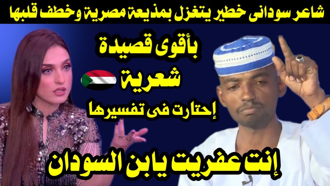 شاعر سودانى خطير يتغزل بمذيعة مصرية وخطف قلبها بأقوى قصيدة شعر إحتارت فى تفسيرها