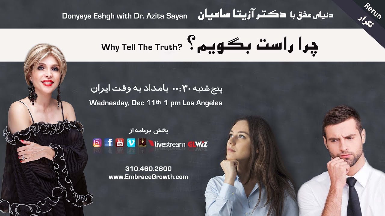دنیای عشق با دکتر آزیتا ساعیان - چرا راست بگویم؟