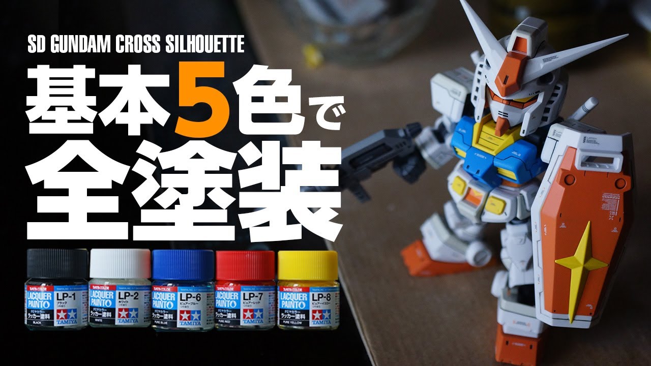 タミヤカラー5色のみで全塗装！！/SDガンダム CS「RX-78-2 GUNDAM」【GUNPLA/ガンプラ全塗装 14機目（その1）】