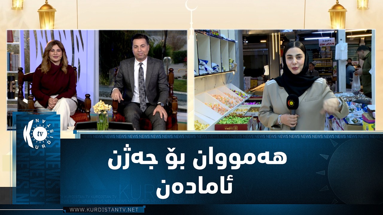 لە سۆران ئامادەکاریی دەکرێت بۆ جەژن
