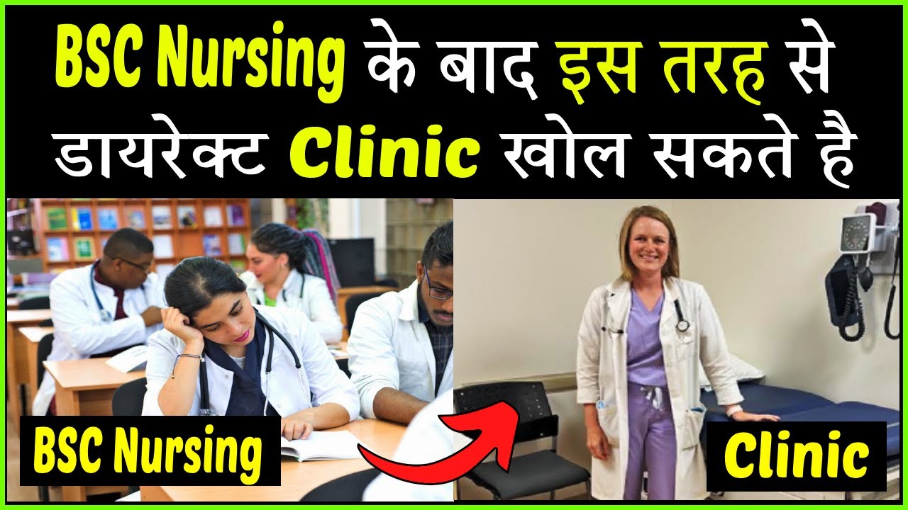 BSC Nursing के बाद ये कोर्स करके अपना क्लिनिक खोल सकते है। Bsc Nursing ke baad clinic kaise khole
