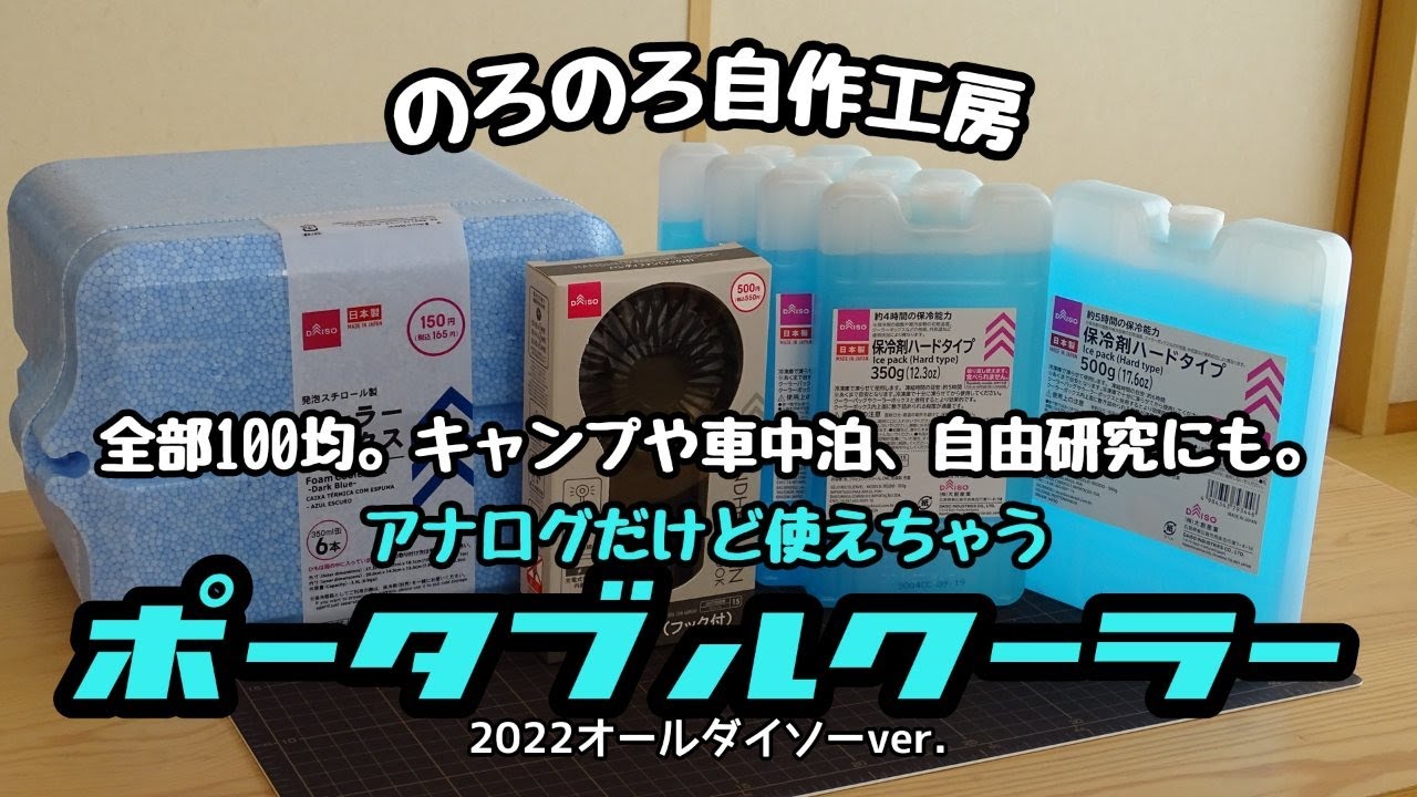 【のろのろ自作工房】すべてダイソー、電源不要。簡単ポータブルクーラーを作る