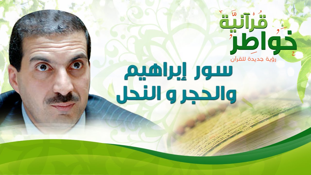 سور إبراهيم والحجر والنحل - خواطر قرآنية - عمرو خالد
