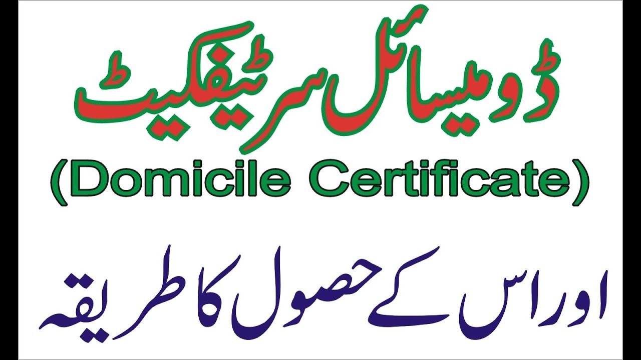 what is domicile certificate and procedure for obtaining  it (Pakistan) Urdu / HIndi