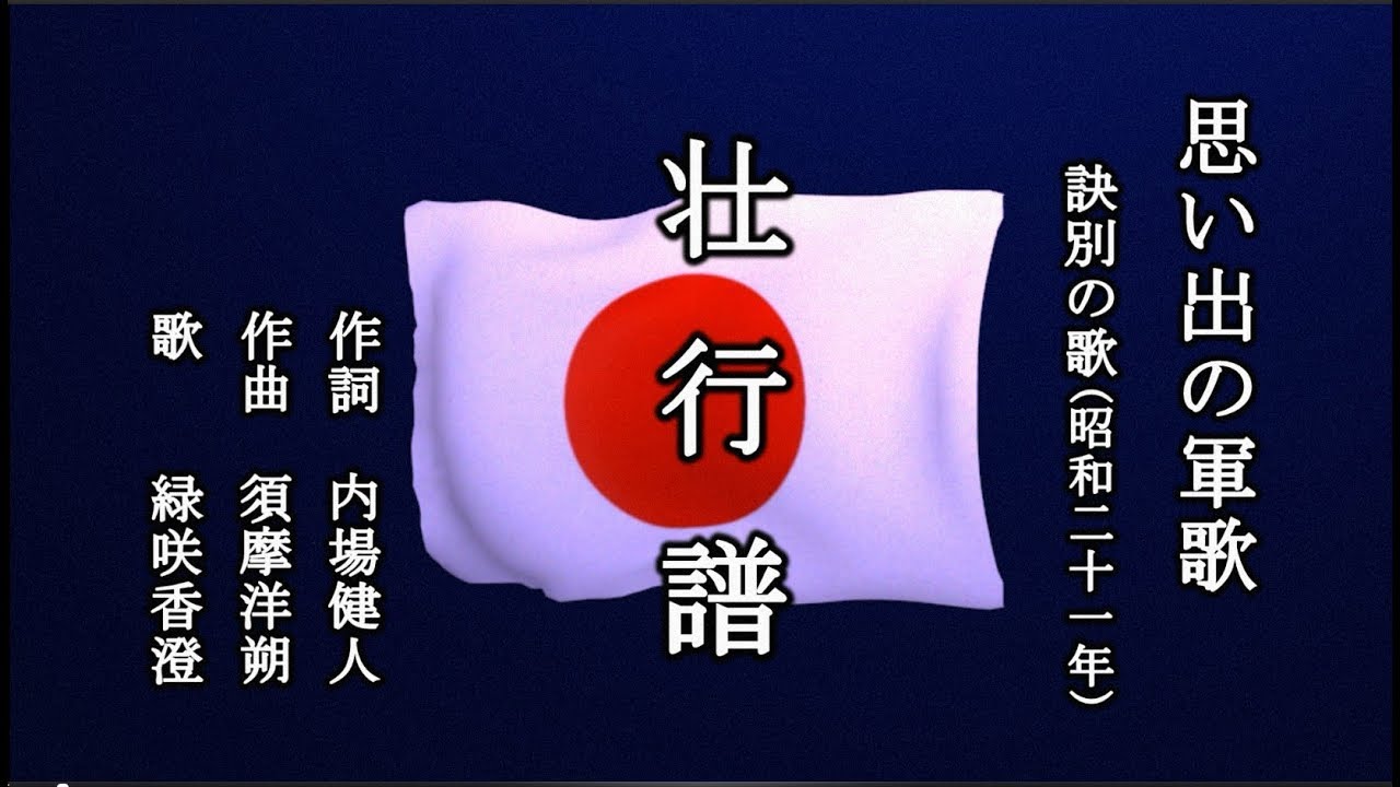 壮行譜　軍歌を歌う緑咲香澄