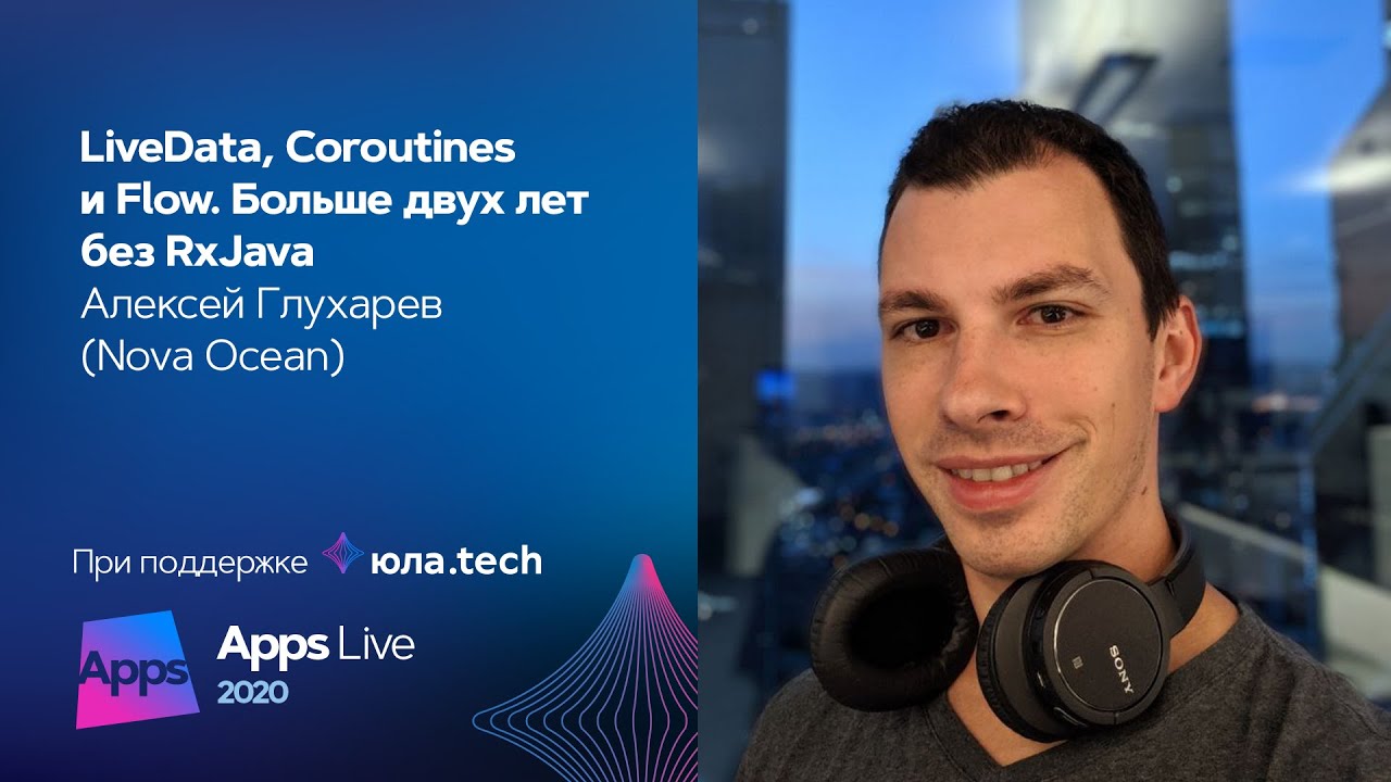LiveData, Coroutines и Flow. Больше двух лет без RxJava / Алексей Глухарев (Nova Ocean)