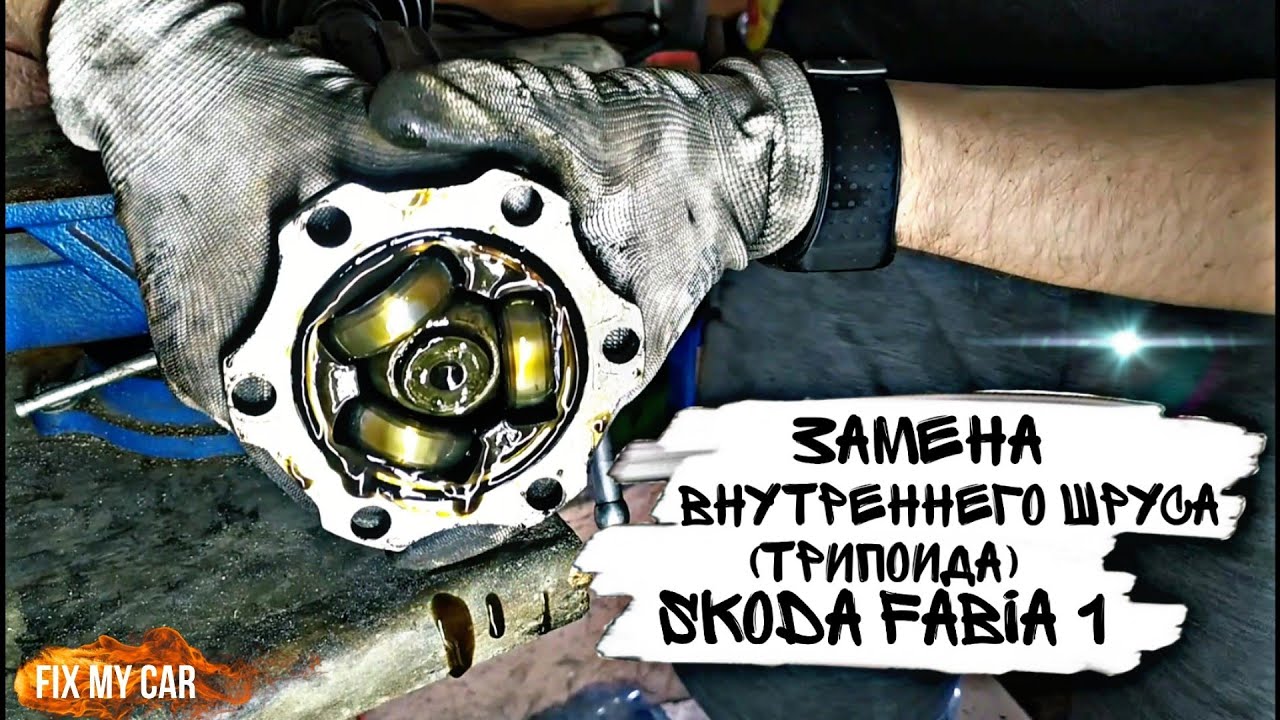 Замена внутреннего ШРУСа (трипоида) Skoda Fabia 1 | Fix My Car
