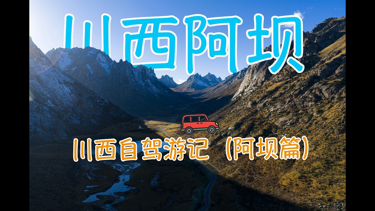 向北莲宝叶则 向东黄河大草原 秋季中国川西自驾游记系列「阿坝篇」4K
