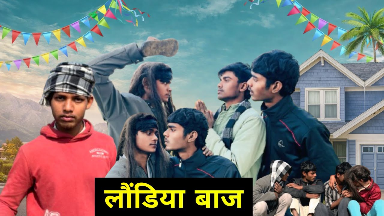 लौंडिया बाज🤣 ￼￼l rbaicomady l #comady l #video l #funny l #youtube 