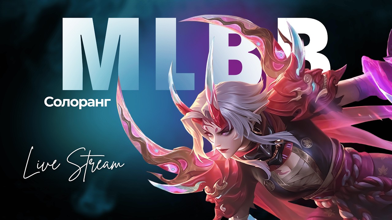 Рейтинг МЛББ.  Mobile Legends Українською. MLBB