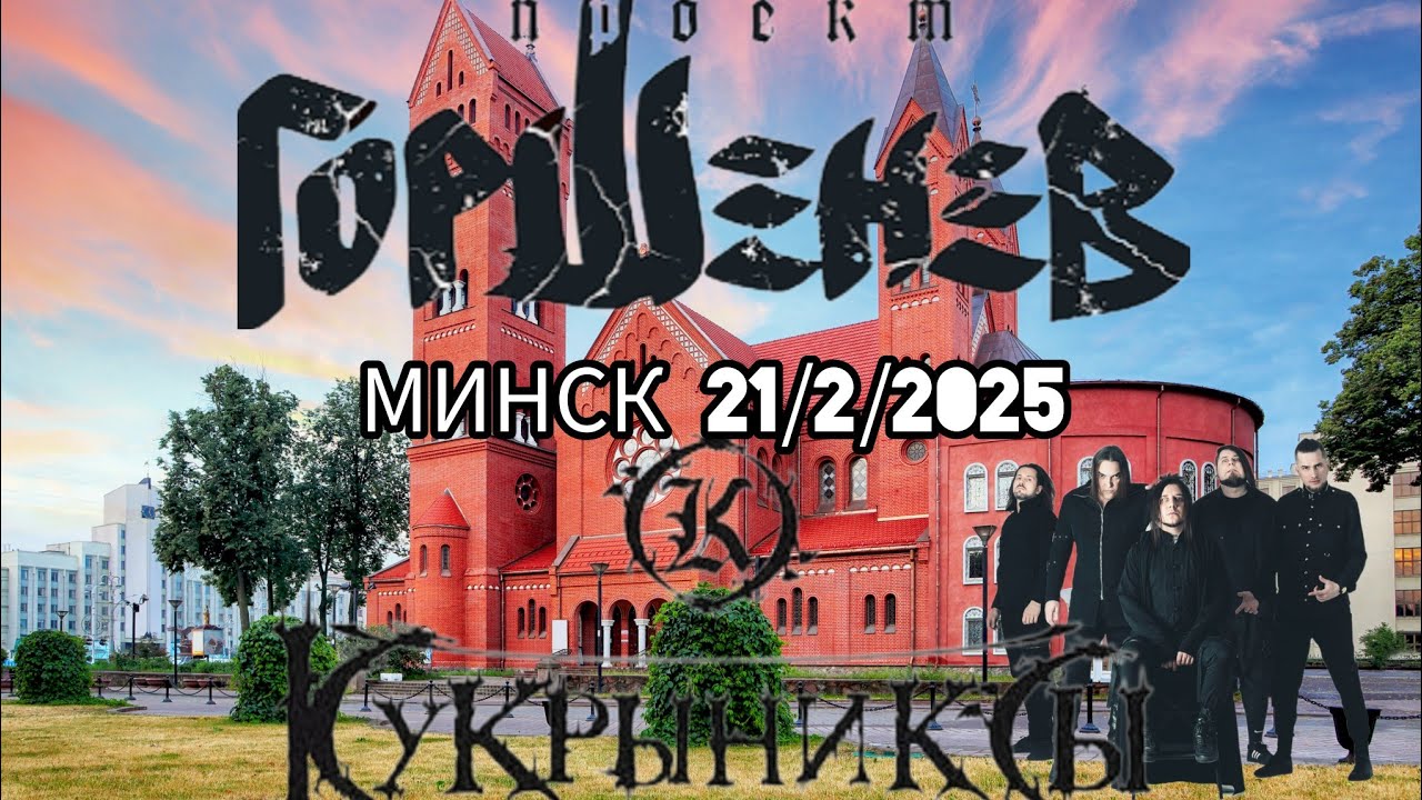 Горшенёв (кукрыниксы) - Минск, 21/2/25