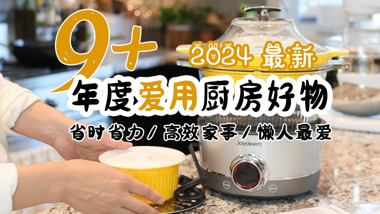 黑五特辑！9+年度爱用厨房好物 | 省时省力 | 懒人最爱 | 高效家务好物 |  黑五种草 | 小熊煮蛋器等
