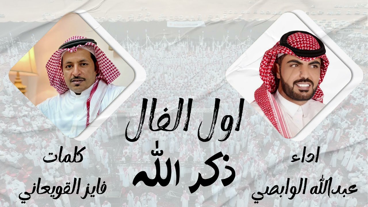 اول الفال ذكر الله | اداء : عبدالله الوابصي | كلمات : فايز القويعاني
