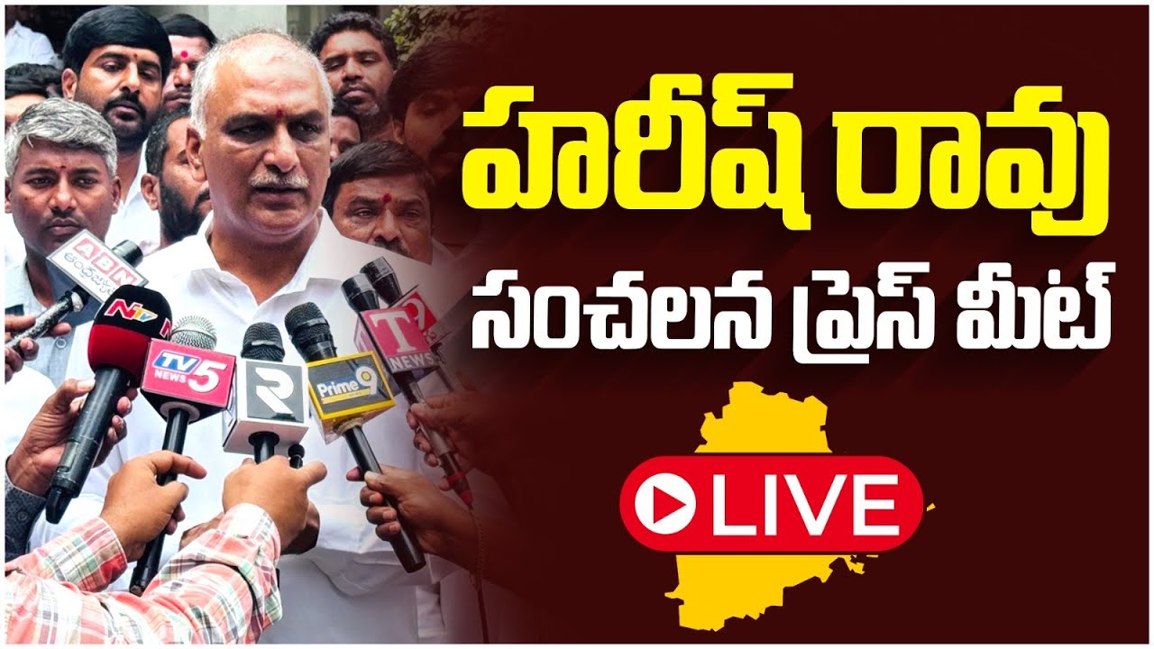 LIVE🔴: Harish Rao Sensational Press Meet At Telangana Bhavan LIVE | Telangana News LIVE | Yuvagalam