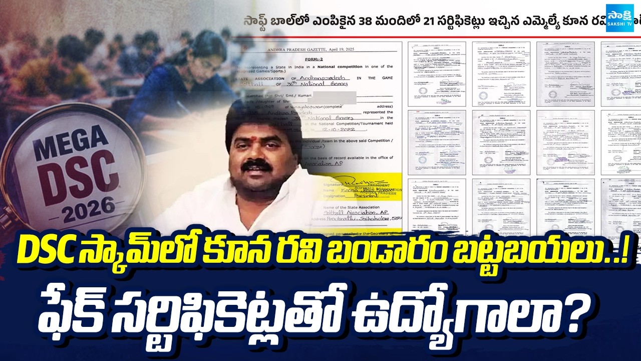 Kuna Ravi Exposed in DSC Scam..! Jobs Through Fake Certificates? | AP DSC Sports Quota | Sakshi Tv