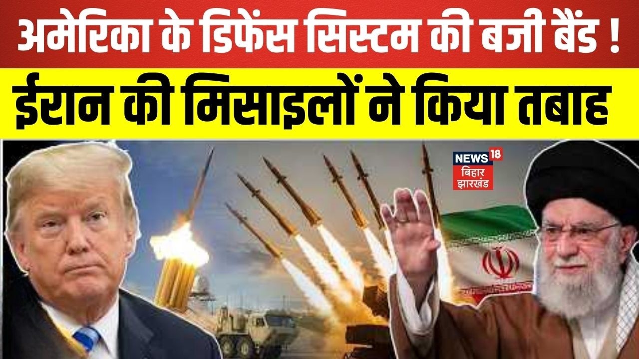 Iran Israel War Update : अमेरिका के डिफेंस सिस्टम की बजी बैंड ! | Lebanon | Israel | N18G
