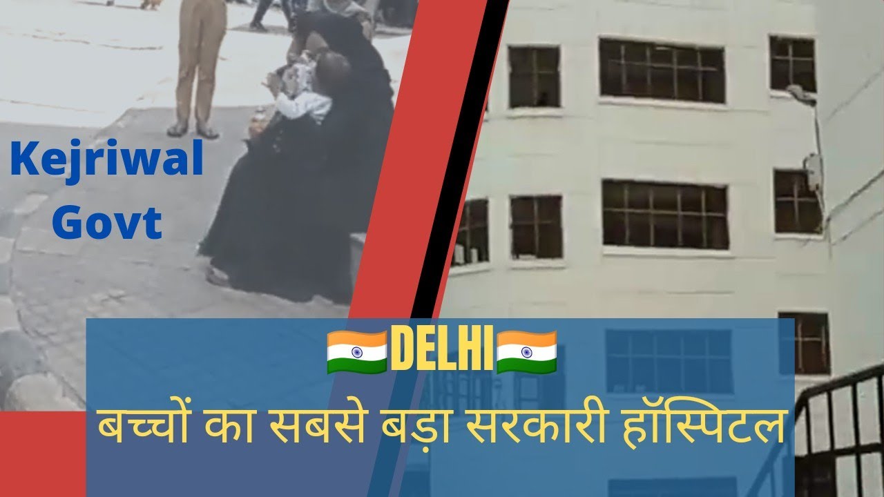 बच्चों का सरकारी हॉस्पिटल दिल्ली,child hospital delhi,chacha nehru child hospital geeta colony
