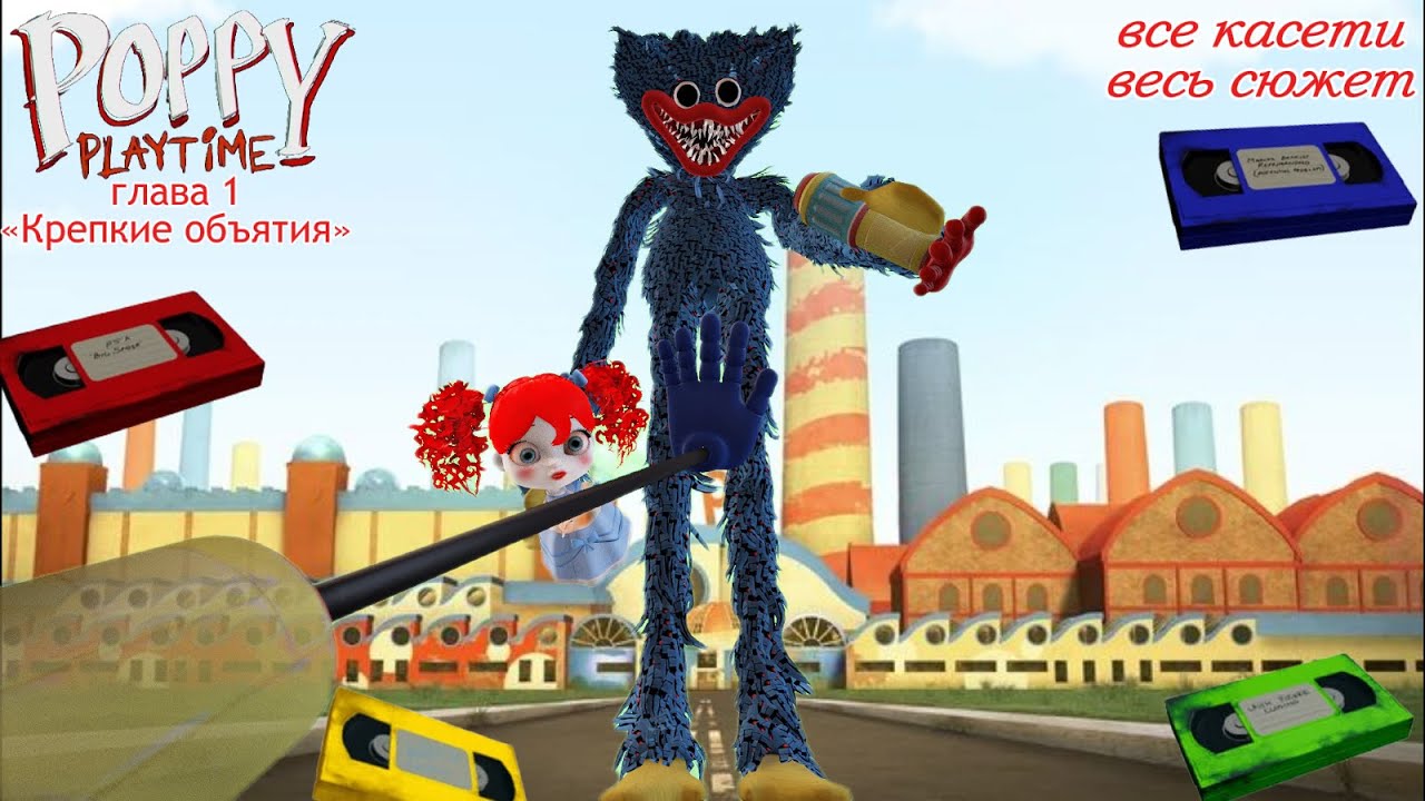 САМЫЙ КРАТКИЙ И ТОЧНЫЙ ПЕРЕСКАЗ POPPY PLAYTIME CHAPTER 1|ВСЕ КАСЕТЫ И СЮЖЕТ
