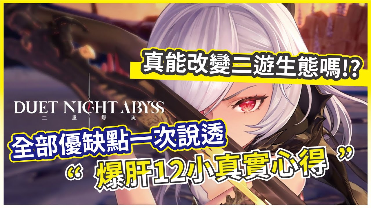【二重螺旋】遊玩12小時深度實測 優缺點大公開 它真的有資格改變二遊生態嗎！？【微笑】