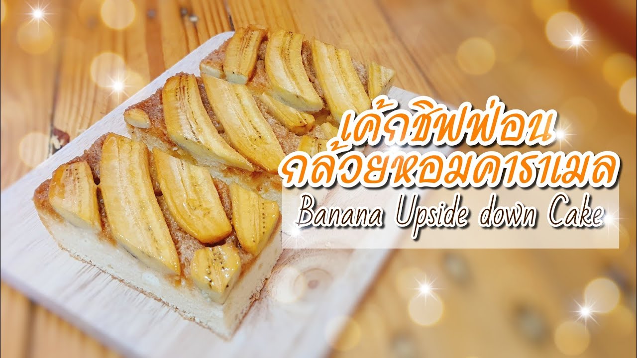 เค้กชิฟฟ่อนกล้วยหอมคาราเมล | Banana Upside-down Cake