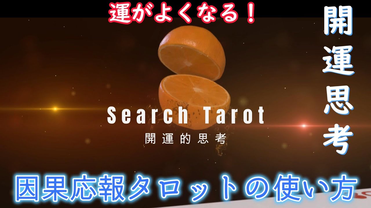 【重要】因果応報タロットの使い方！嫌な人、無理な人。実はそこにあなたの人生のヒントがたくさん隠されてます！！！