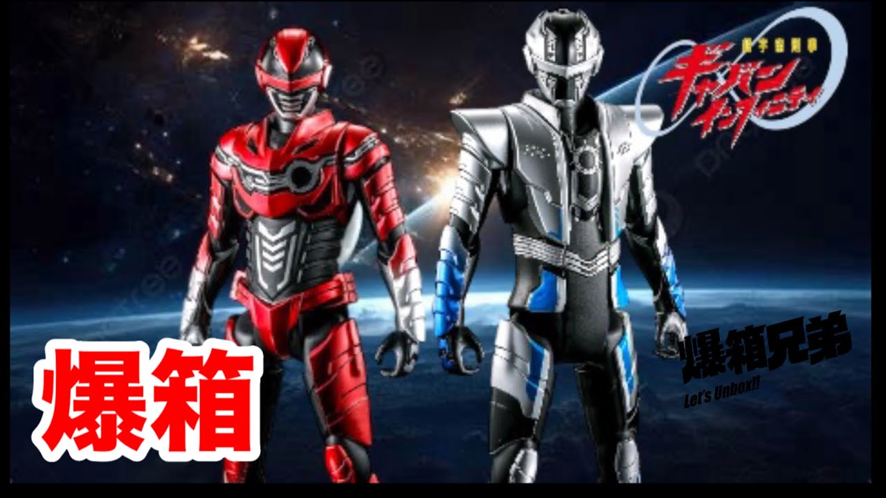 【爆箱】全新大比例超宇宙刑事玩具系列！宇宙刑事ギャバンインフィニティ mega scale 卡邦無限&卡邦武士道