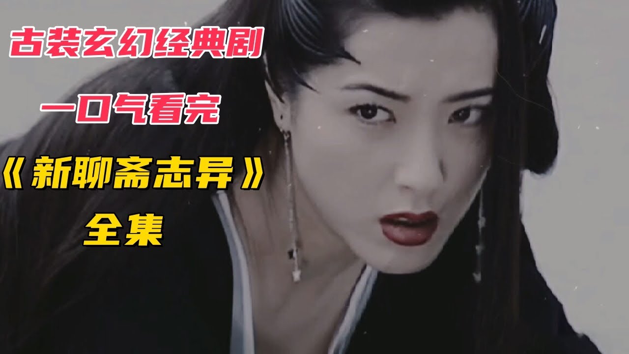 经典古装玄幻剧,一部人鬼相恋的爱情故事,一口气看完《聊斋志异》全集
