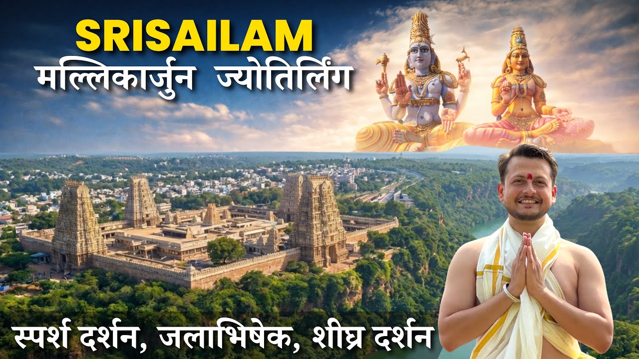 मल्लिकार्जुन ज्योतिर्लिंग स्पर्श दर्शन | Srisailam Mallikarjuna Jyotirlinga | Complete Tour Guide