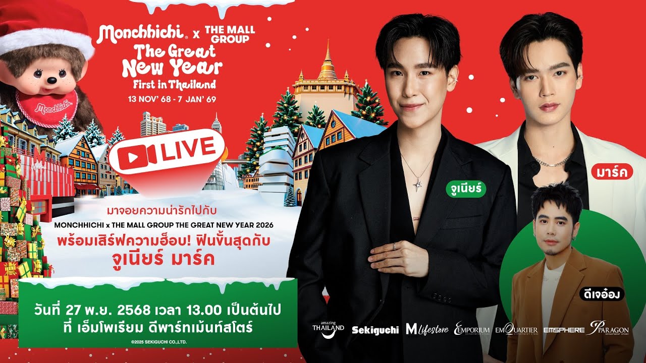 จูเนียร์ มาร์คพร้อมเสิร์ฟความฮ็อบ! ฟินขั้นสุด กับเเคมเปญ MONCHHICHI THE GREAT NEW YEAR 2026