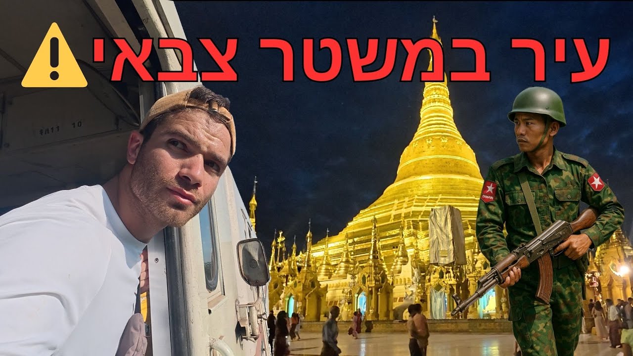 מיאנמר 🇲🇲 האם באמת מסוכן לטייל כאן?