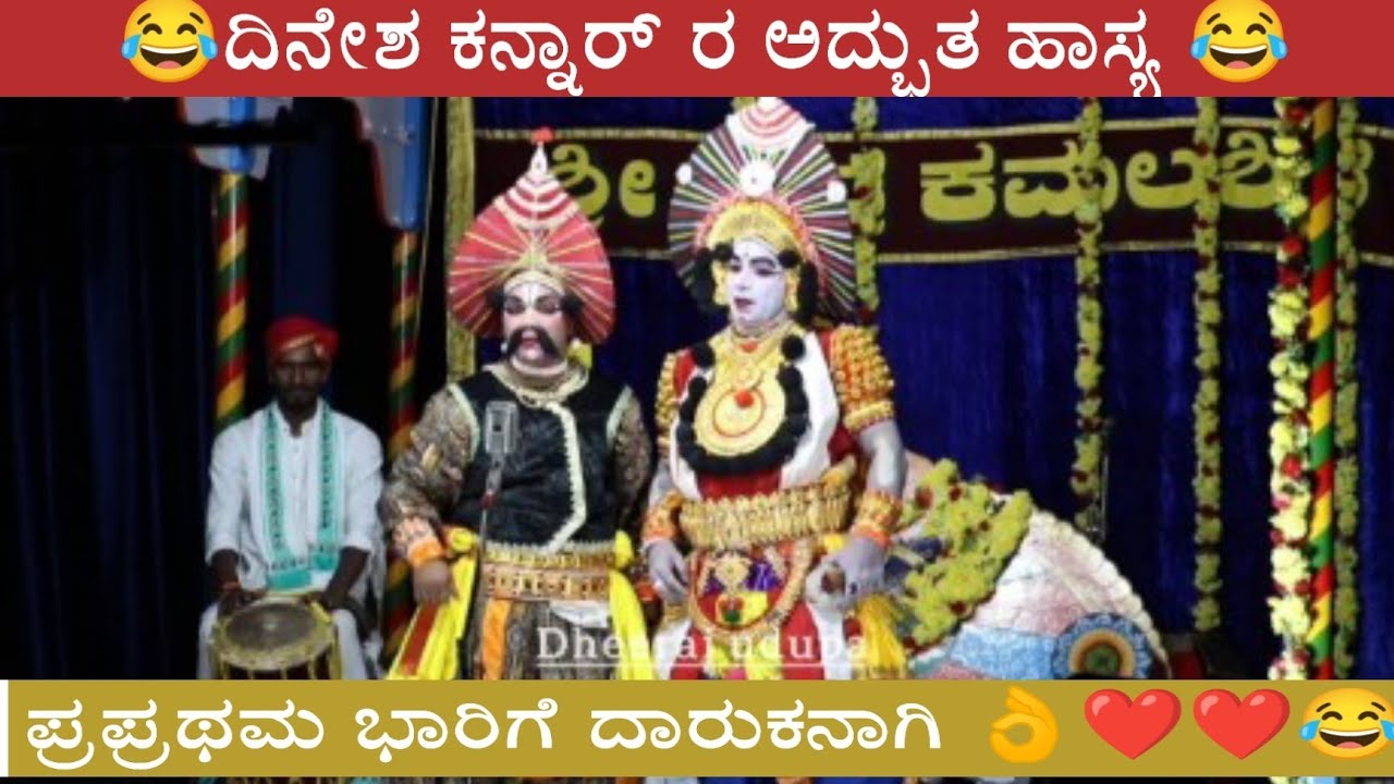 ದಿನೇಶ ಕನ್ನಾರ ರ ಅದ್ಭುತ ಹಾಸ್ಯ 😂😂 ಪ್ರಥಮಬಾರಿಗೆ ಧಾರುಕನಾಗಿ ರಂಜಿಸಿದ ಪರಿ 👌👌😂