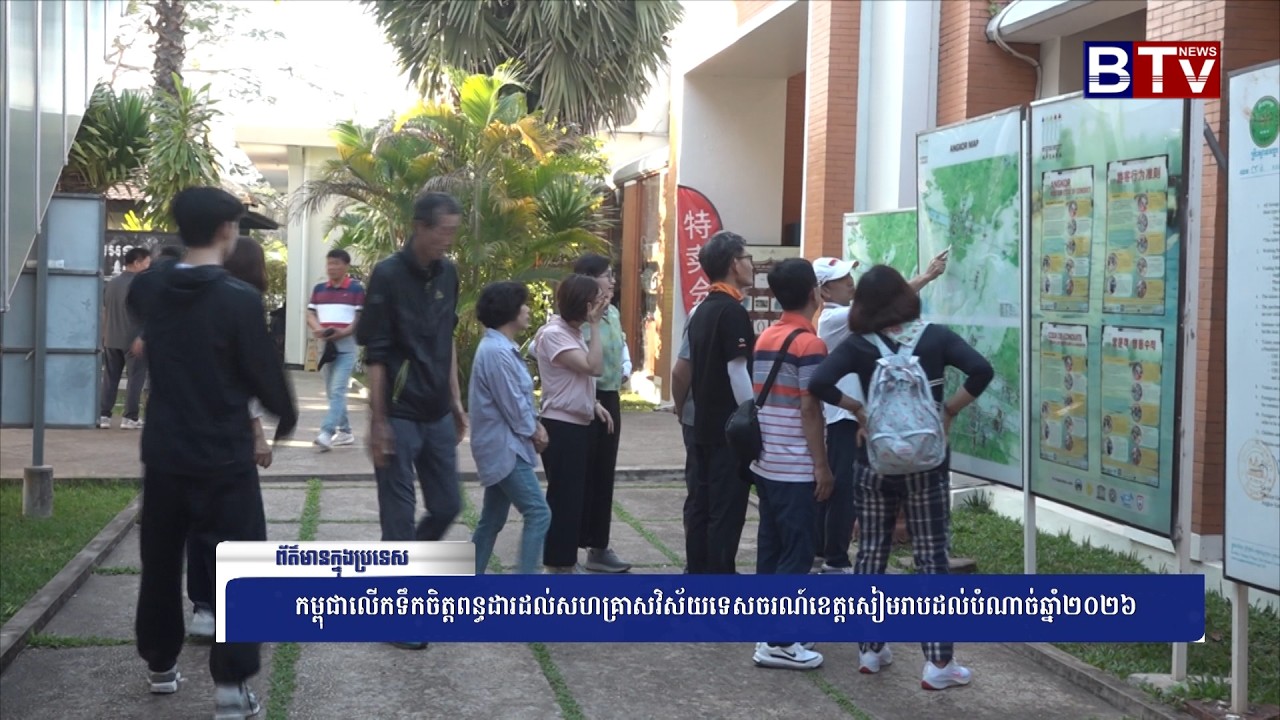 WATCH កម្ពុជាលើកទឹកចិត្តពន្ធដារដល់សហគ្រាសវិស័យទេសចរណ៍ខេត្តសៀមរាបដល់បំណាច់ឆ្នាំ២០២៦